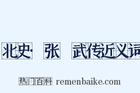 北史·张彫武传近义词是什么意思的图片